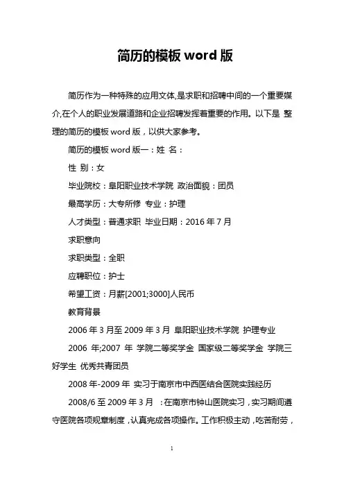 简历的模板word版