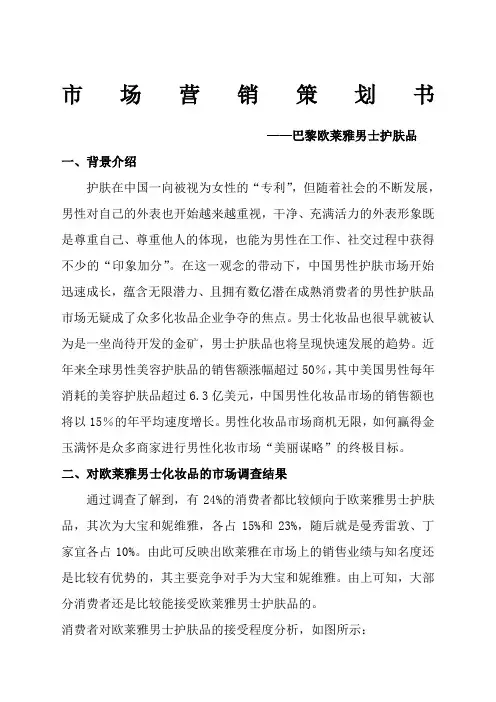 欧莱雅男士护肤品的市场营销策划