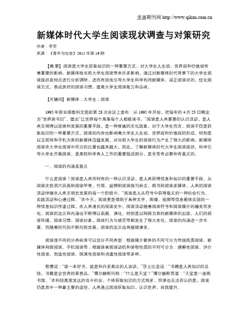 新媒体时代大学生阅读现状调查与对策研究