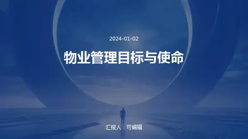 物业管理的目标与使命