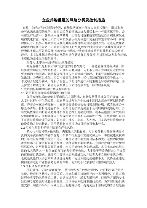 企业并购重组的风险分析及控制措施