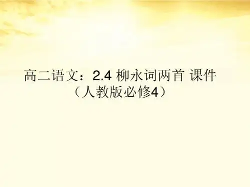 高中语文2.4柳永词两首课件新人教版必修4