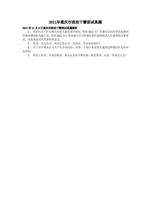 2011年重庆市政法干警面试真题(含解析)