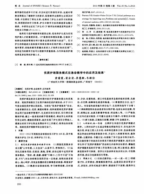 优质护理服务模式在急诊教学中的应用及效果