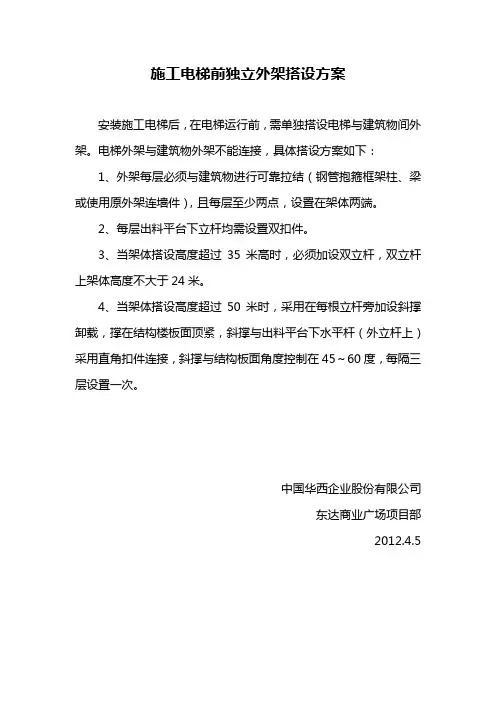 施工电梯外架搭设方案