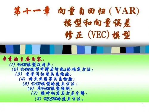 第十一章 向量自回归模型( VAR) 和VEC