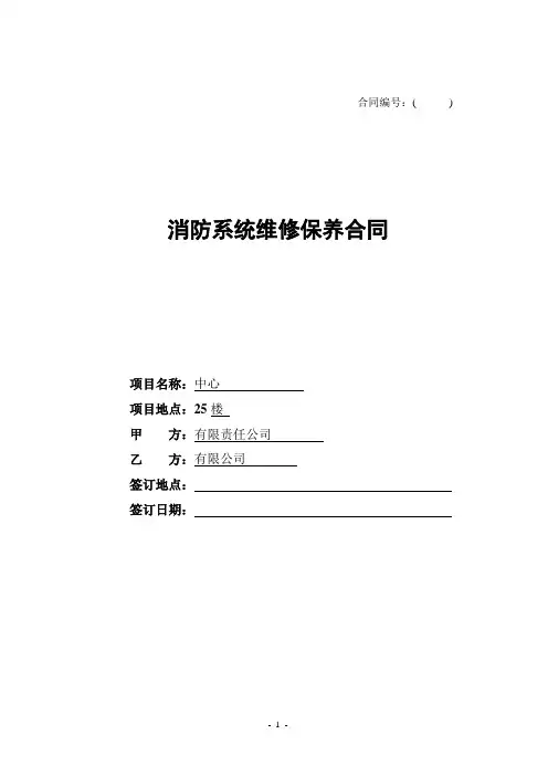 s-w-f--2015酒店物业消防系统维保合同