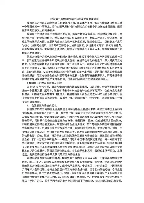 我国第三方物流的现状问题及发展对策分析