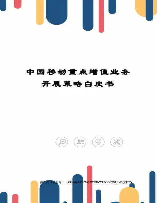 中国移动重点增值业务开展策略白皮书