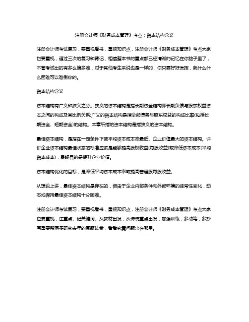 注册会计师《财务成本管理》考点：资本结构含义