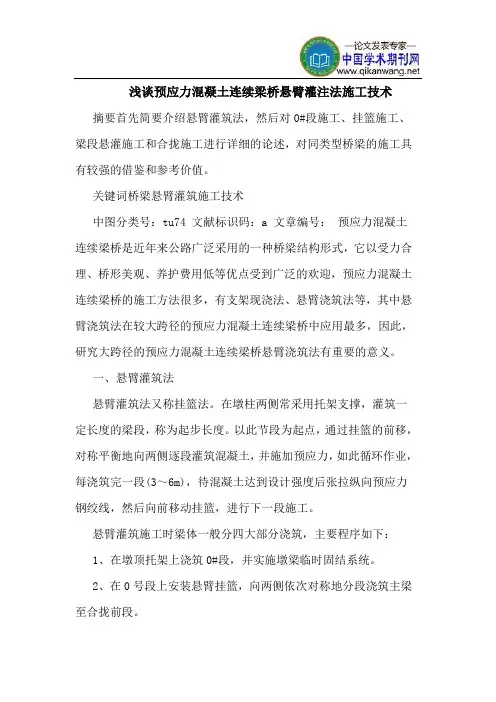 预应力混凝土连续梁桥悬臂灌注法施工技术