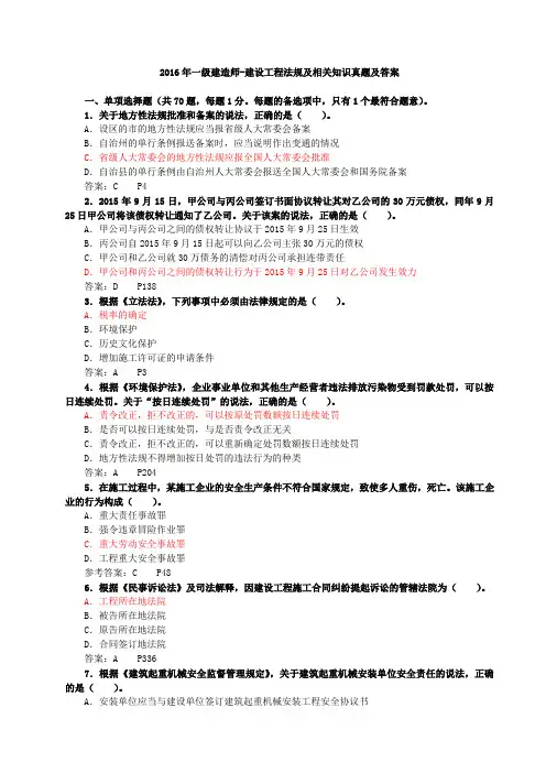 2016年一级建造师-建设工程法规及相关知识真题及答案