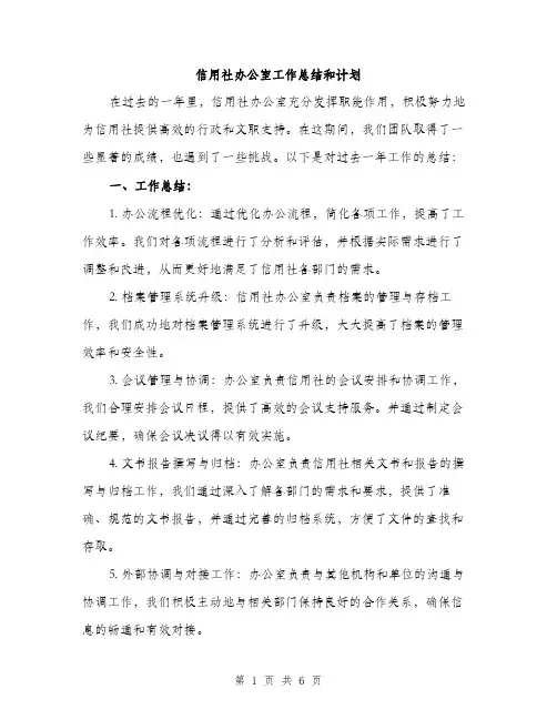 信用社办公室工作总结和计划（二篇）