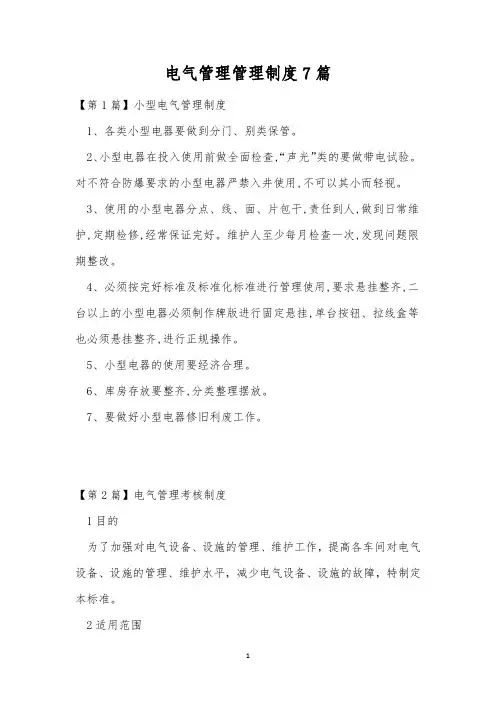 电气管理管理制度7篇