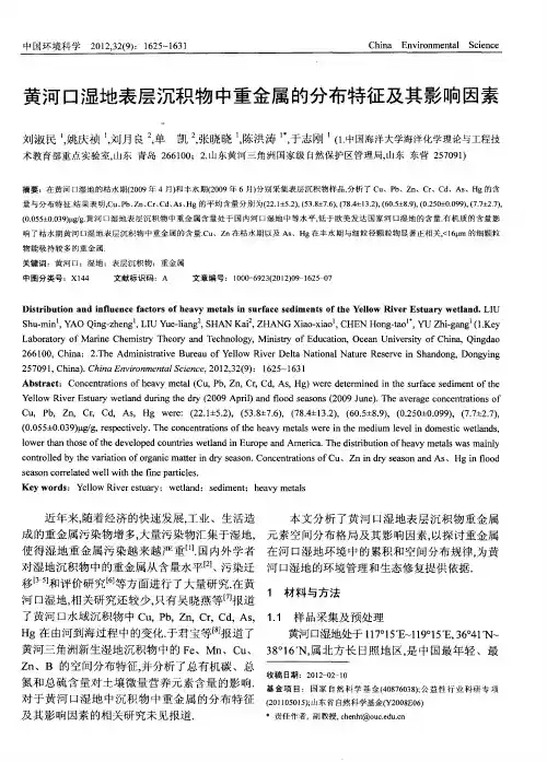 黄河口湿地表层沉积物中重金属的分布特征及其影响因素