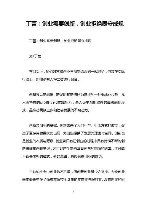 丁蕾：创业需要创新,创业拒绝墨守成规