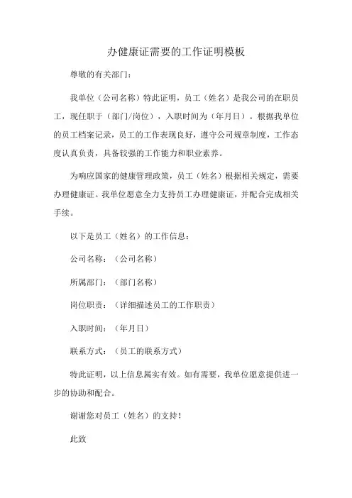 办健康证需要的工作证明模板