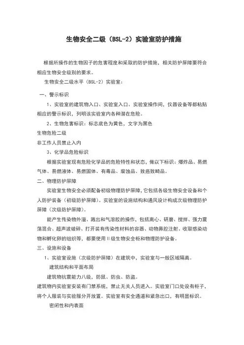 生物安全二级实验室防护措施