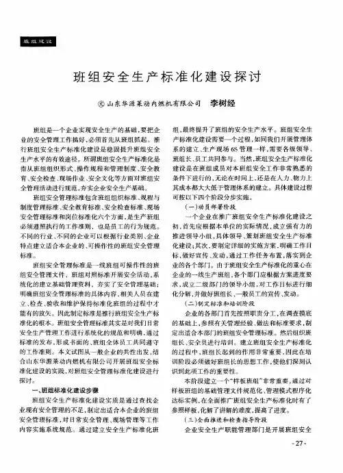 班组安全生产标准化建设探讨