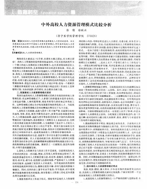 中外高校人力资源管理模式比较分析