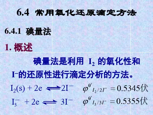 化学分析：第6章氧化还原滴定法3