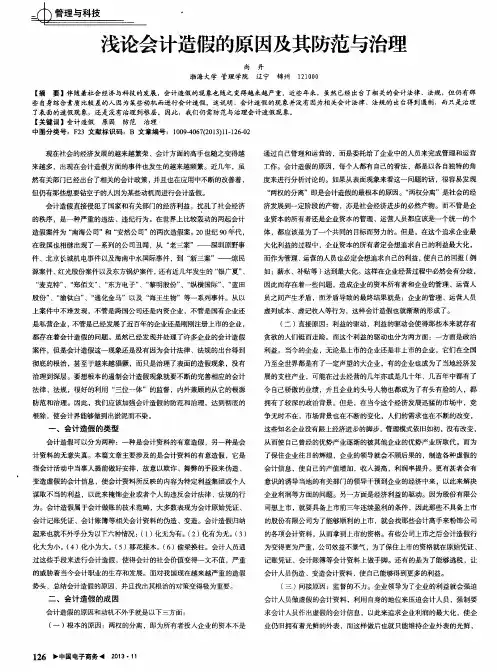 浅论会计造假的原因及其防范与治理