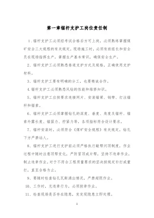 锚杆支护工岗位责任制