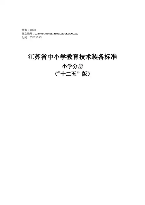 2020年江苏省中小学教育技术装备标准