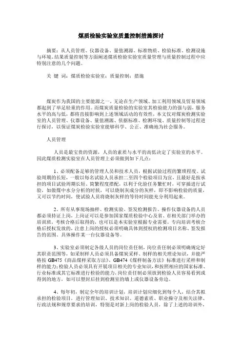 煤质检验实验室质量控制措施探讨 3
