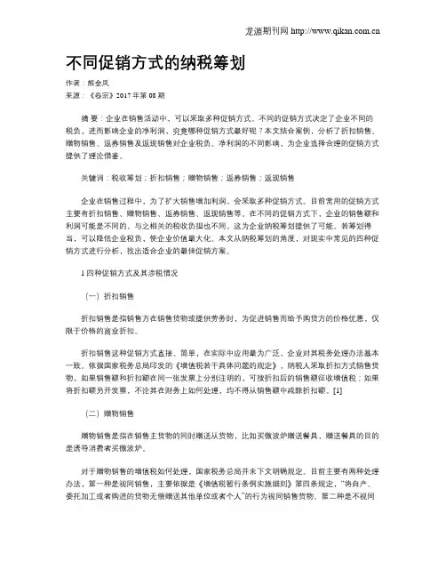 不同促销方式的纳税筹划
