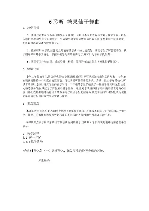 二年级上册音乐教案-6聆听 糖果仙子舞曲-人音版