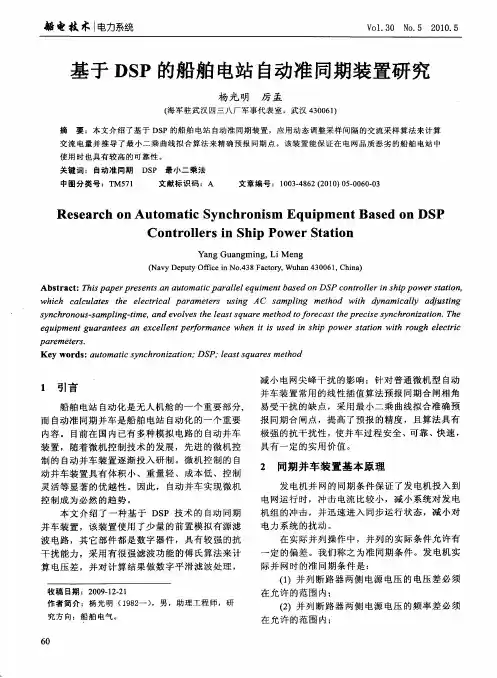 基于DSP的船舶电站自动准同期装置研究