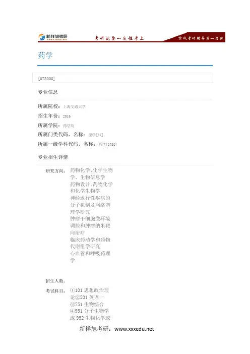2016上海交通大学药学专业目录,考试科目,招生人数,考研经验-新祥旭考研辅导