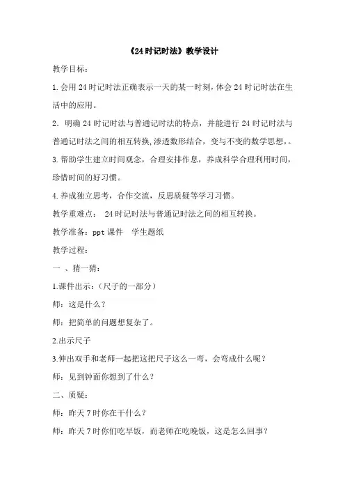 三年级上册数学教案-7.1  24时计时法｜北京版 (2)