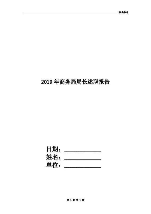 2019年商务局局长述职报告