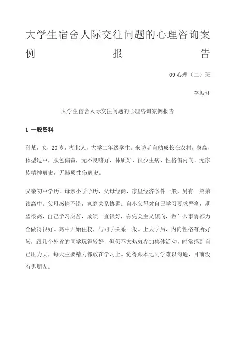 大学生宿舍人际交往问题的心理咨询案例报告