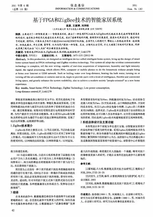 基于FPGA和ZigBee技术的智能家居系统