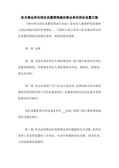 机关事业单位岗位设置管理规定事业单位岗位设置方案