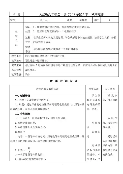 九年级人教版物理全册17.2欧姆定律一等奖优秀教学设计