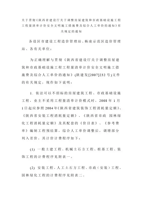 陕西省调整房屋建筑跟市政基础设施工程量清单计价安全文明施工措施