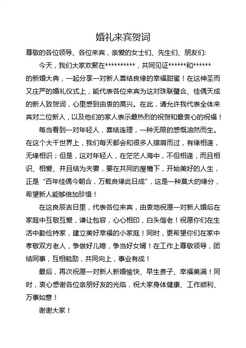 婚礼来宾贺词(101)