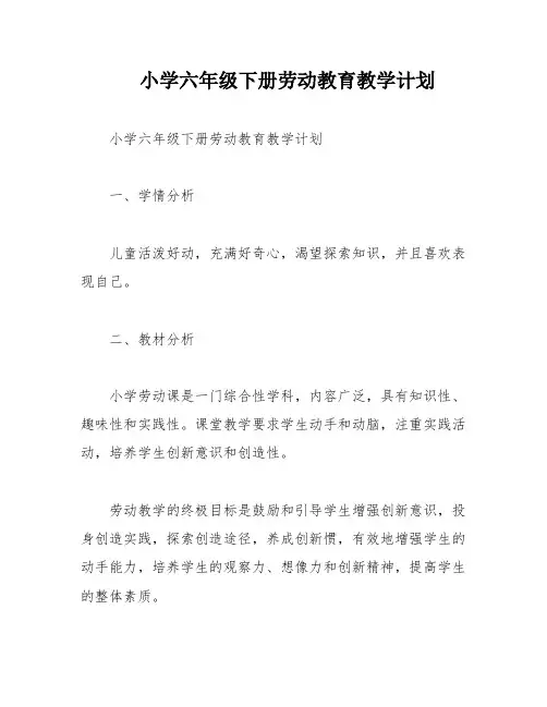 小学六年级下册劳动教育教学计划