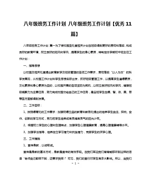 八年级班务工作计划 八年级班务工作计划【优秀11篇】