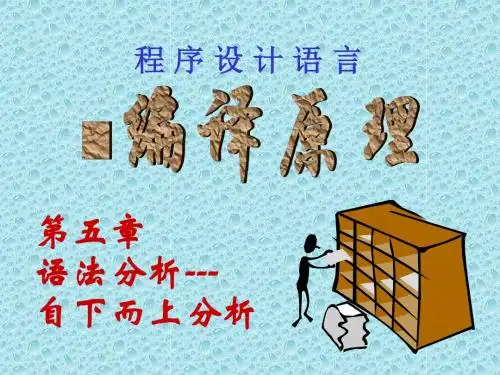Ch5语法分析---自下而上分析汇总