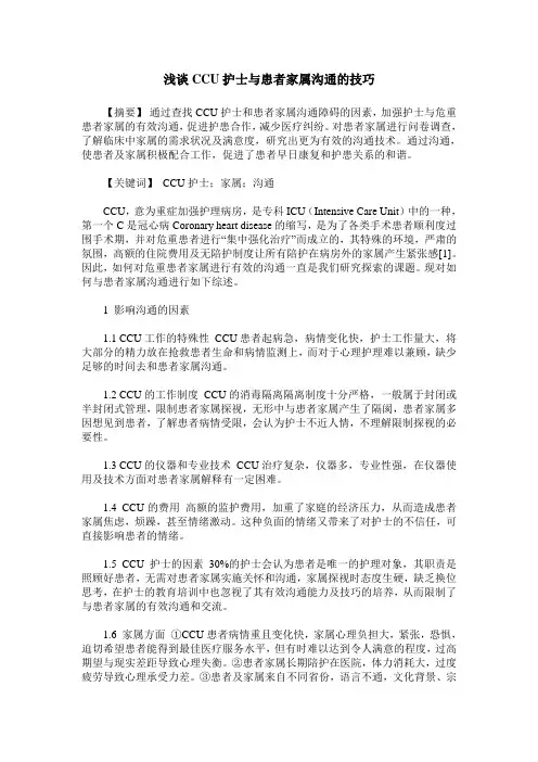 浅谈CCU护士与患者家属沟通的技巧