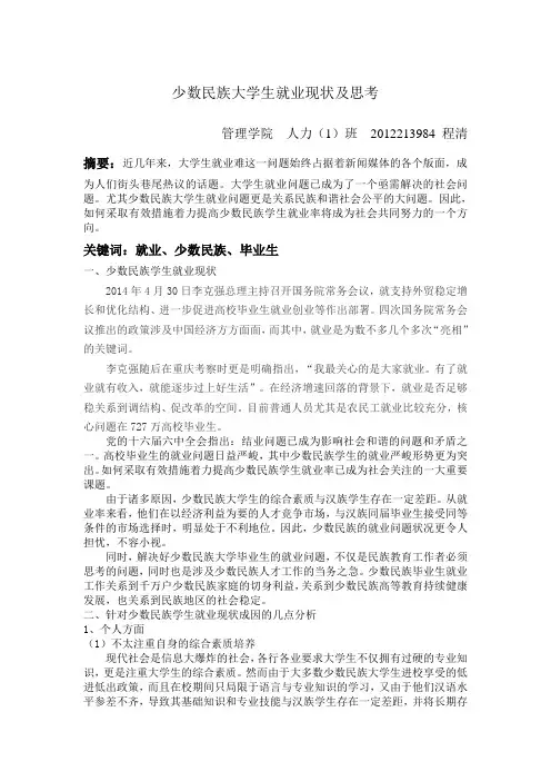 少数民族大学生就业现状及思考