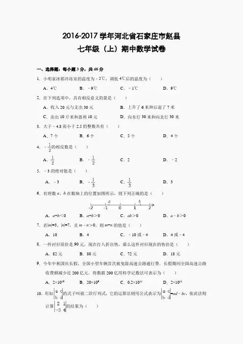 冀教版七上期中-河北省石家庄市赵县2016-2017学年七年级(上)期中数学试卷(解析版)