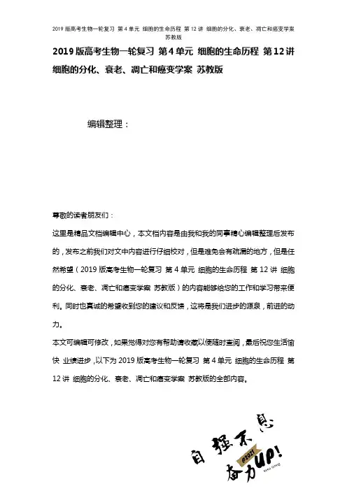 近年高考生物一轮复习第4单元细胞的生命历程第12讲细胞的分化、衰老、凋亡和癌变学案苏教版(2021