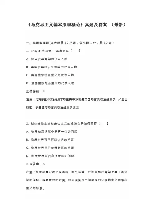 《马克思主义基本原理概论》真题及答案 (最新)
