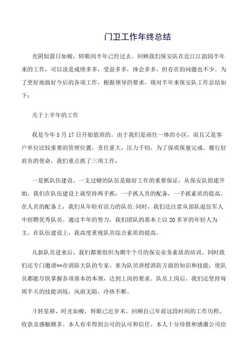 《精选总结范文》门卫工作年终总结